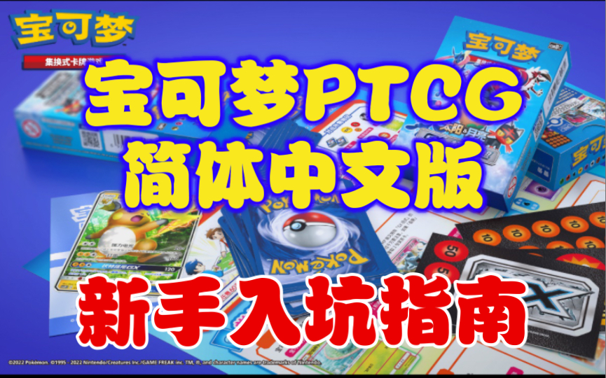 宝可梦卡牌PTCG简体中文版新手入坑指南