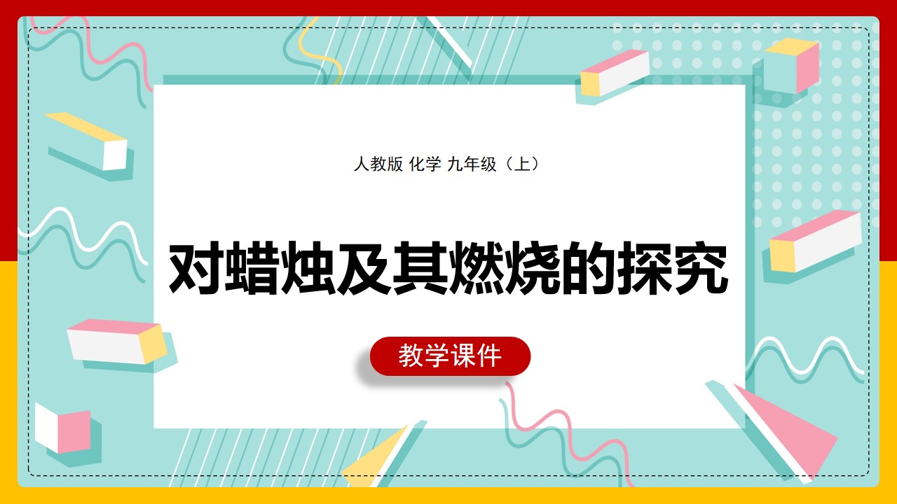 [图]化学对蜡烛及其燃烧的探究PPT模板，PPT文件：hhppt（加个点）com