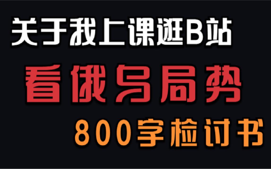 关于我上课逛B站看俄乌局势的800字检讨书哔哩哔哩bilibili