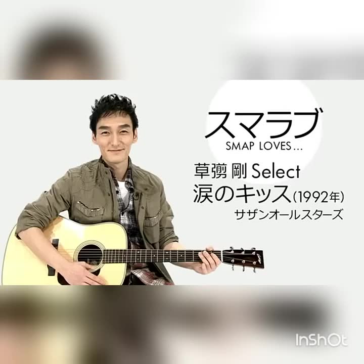 [图]smap 认识你真好（原曲）