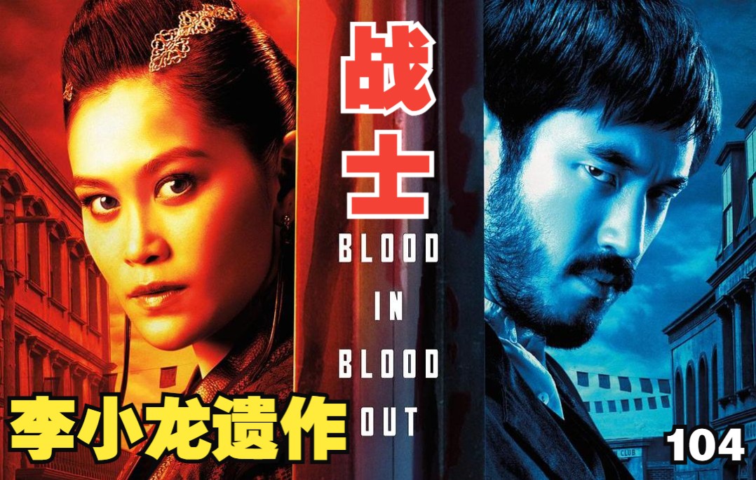 李小龙遗作!李香凝制片!劲爆动作美剧《战士》104:兄妹绝情!_哔哩哔哩_bilibili