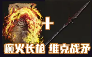 Download Video: 【艾尔登法环】一把专门用来恶心人的逆天武器“维克战矛”