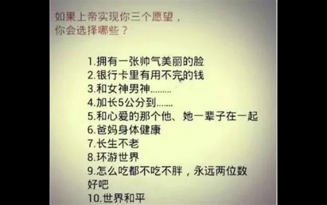 [图]【搞笑】如果上帝可以实现你一下10个愿望中的3个？，你选择哪3个？要是10个愿望中选择2个愿望你又选择哪2个。。。。。。