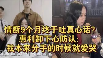 情断9个月终于吐真心话？惠利卸下心防认：我本来分手的时候就爱哭