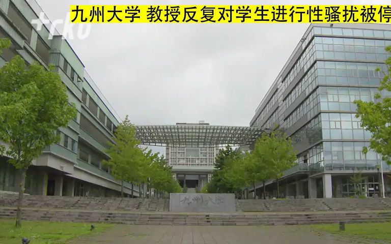 日本 知名九州大学 教授反复对学生进行性骚扰被停职7天(20220608)哔哩哔哩bilibili