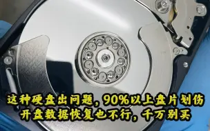 下载视频: 这个硬盘出问题，90%以上是划伤，开盘恢复也搞不定，千万别买！