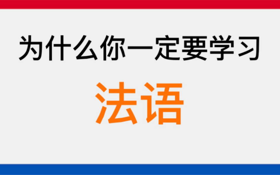 [图]为什么你一定要学法语 学习法语到底有哪些好处 一个视频告诉你答案 学习法语的所有裨益