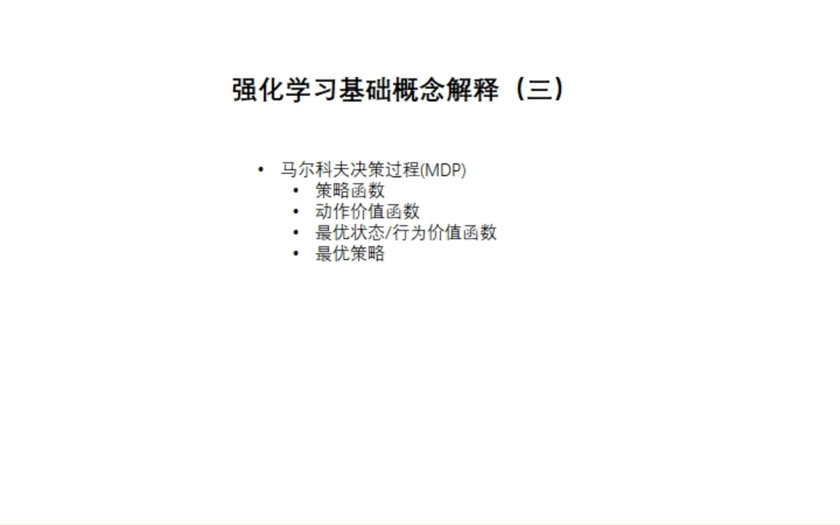 【零基础了解强化学习】基础概念三:马尔科夫决策过程、行为价值函数、最优价值函数哔哩哔哩bilibili