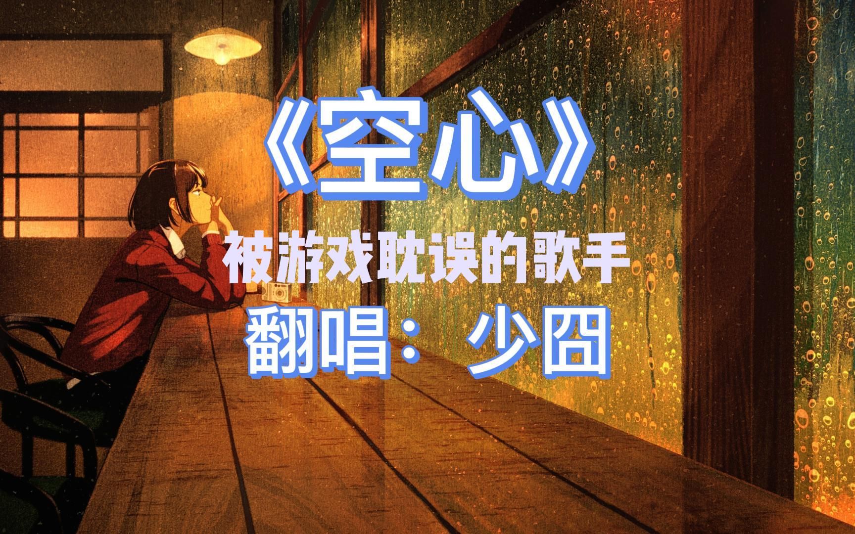 少囧—《空心》『221117』直播演唱