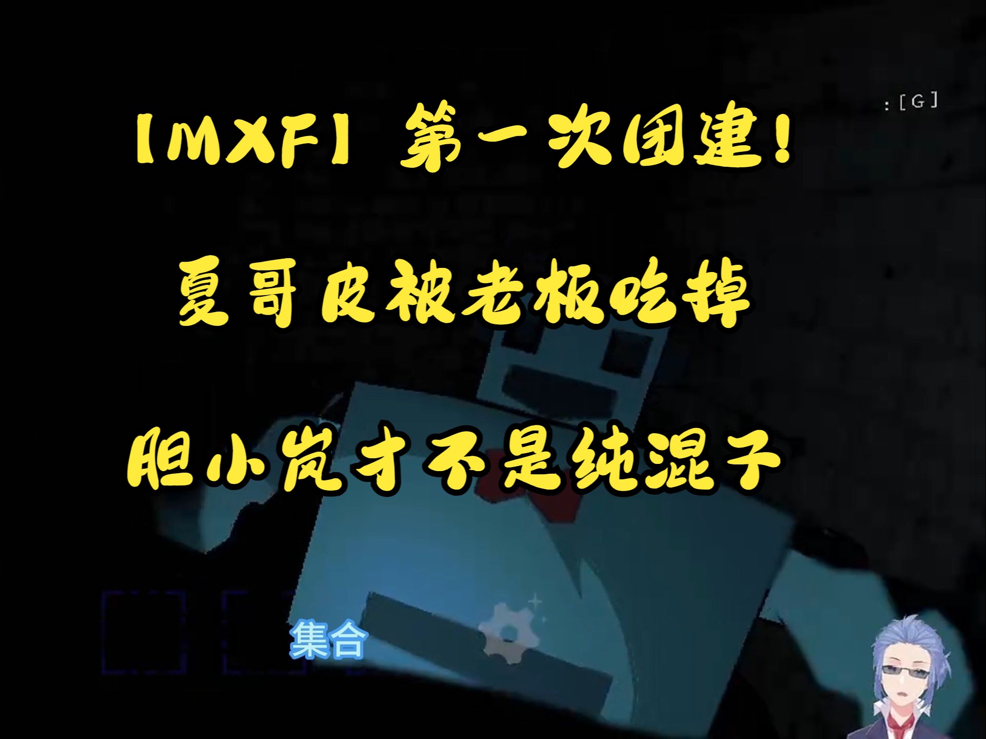 [图]【致命公司/MXF】浅岚才不是胆小岚