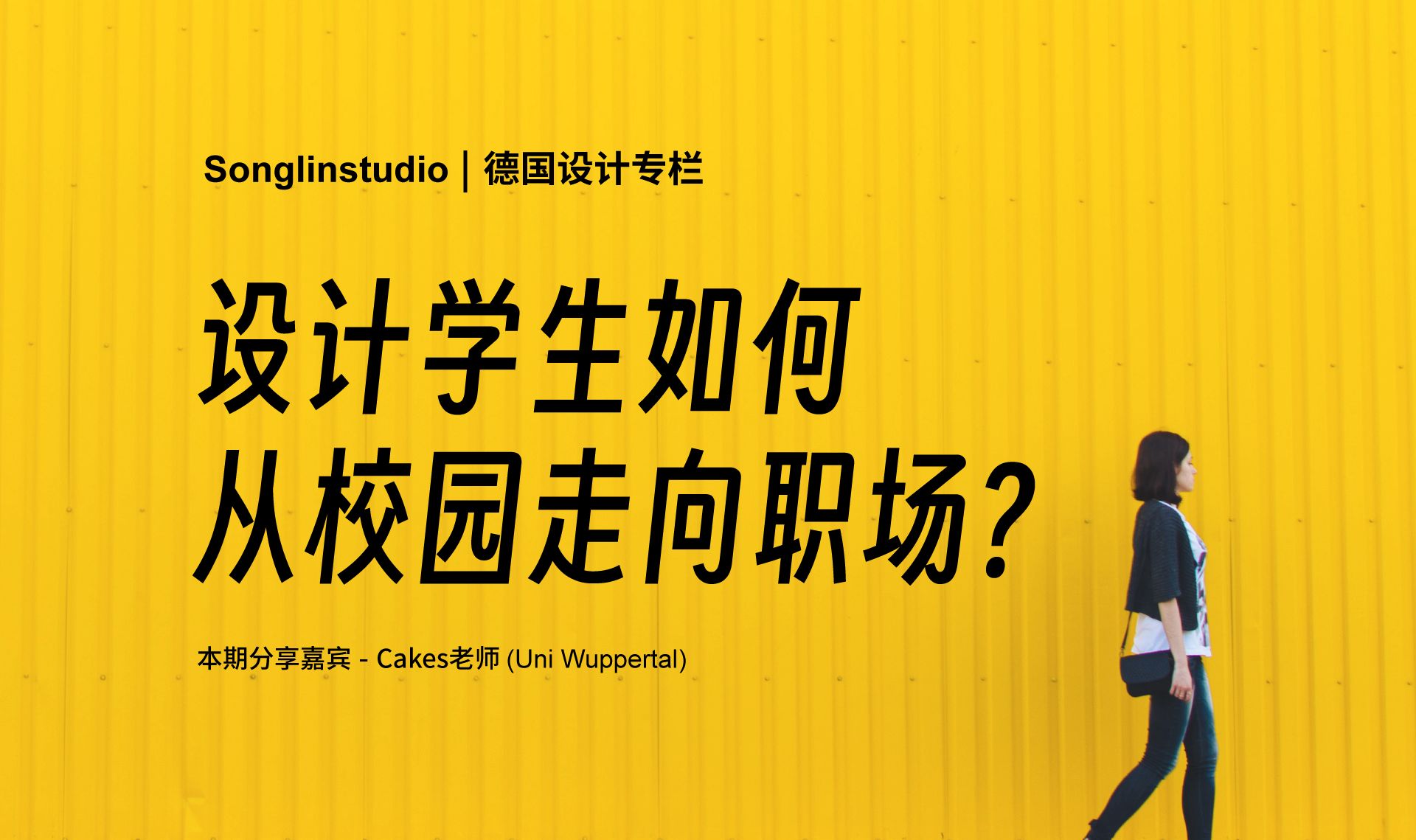 设计学生如何从校园走向职场?【松麟德国设计专栏】哔哩哔哩bilibili