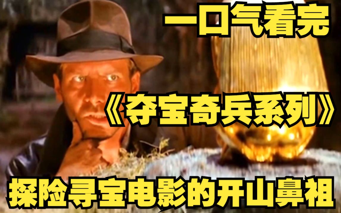 一口气看完【夺宝奇兵系列】这是天才导演斯皮尔伯格的封神制作,也是