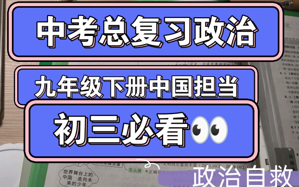 中考复习,政治九年级下册中国担当初三生必考必看,快入哔哩哔哩bilibili