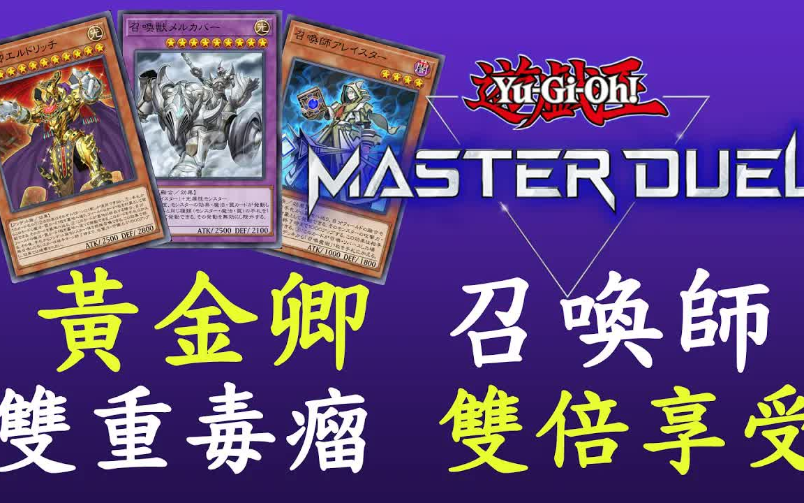 【游戏王master duel】黄金卿 召唤师[牌组介绍]_手机游戏热门视频