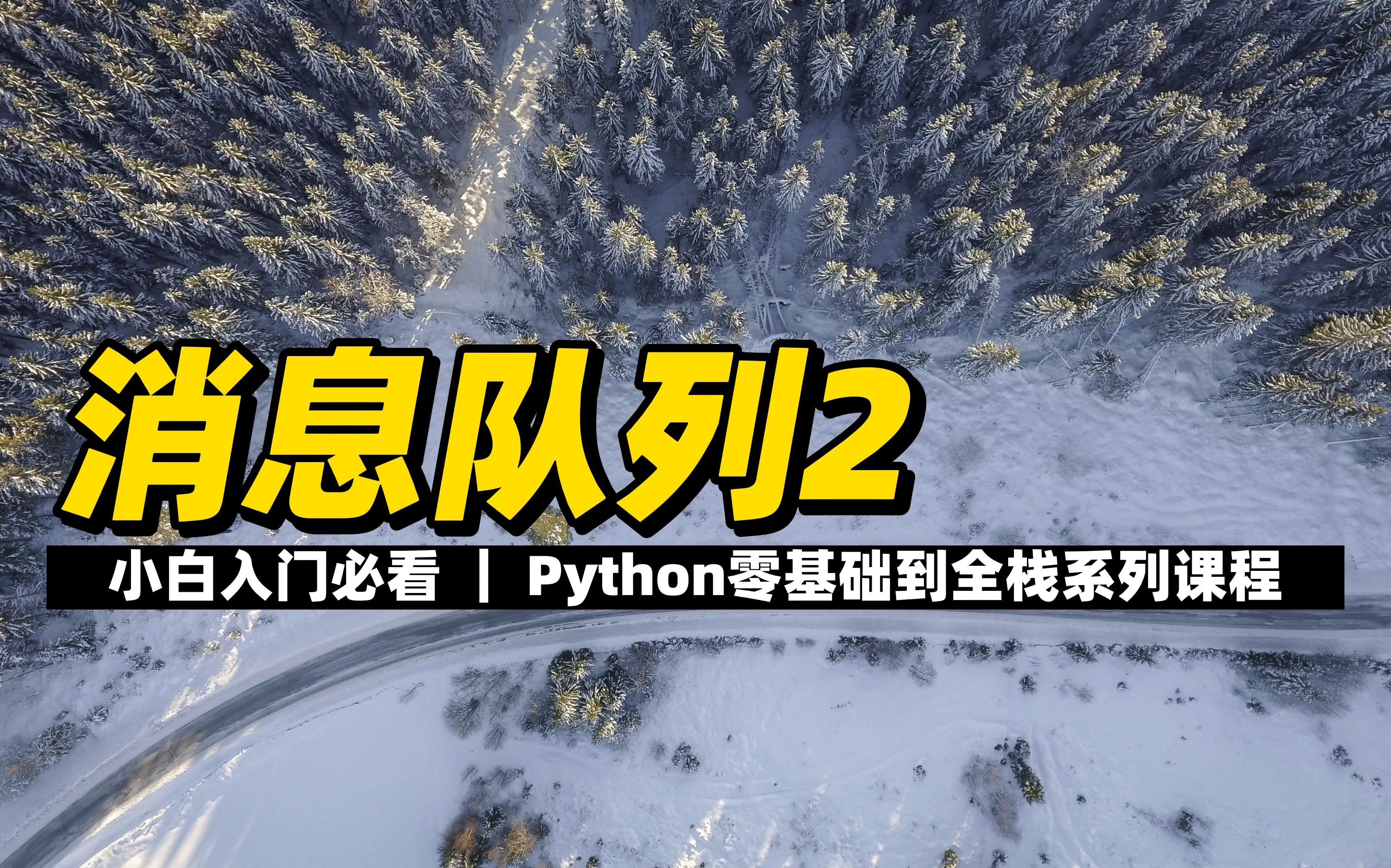 消息队列2  《Python零基础到全栈系列》哔哩哔哩bilibili