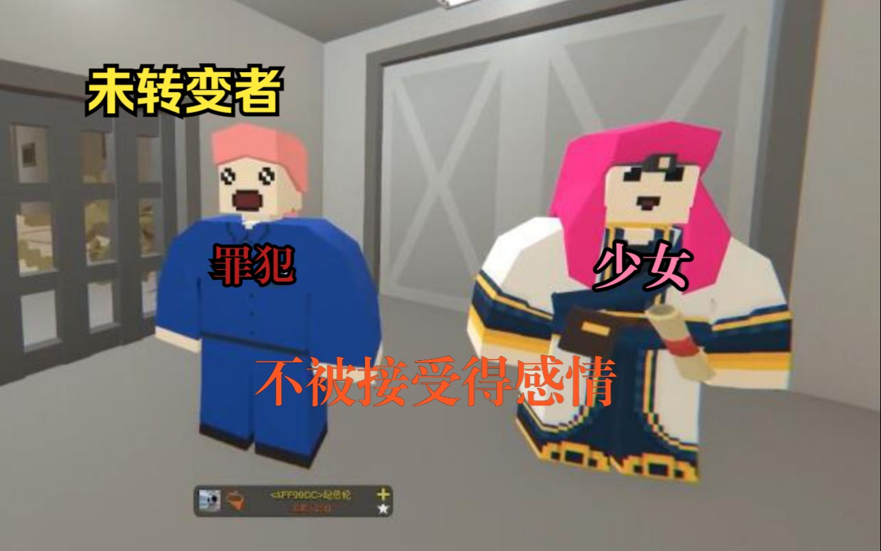 【unturned】近日某服罪犯在監獄中向心儀少女吐露真情