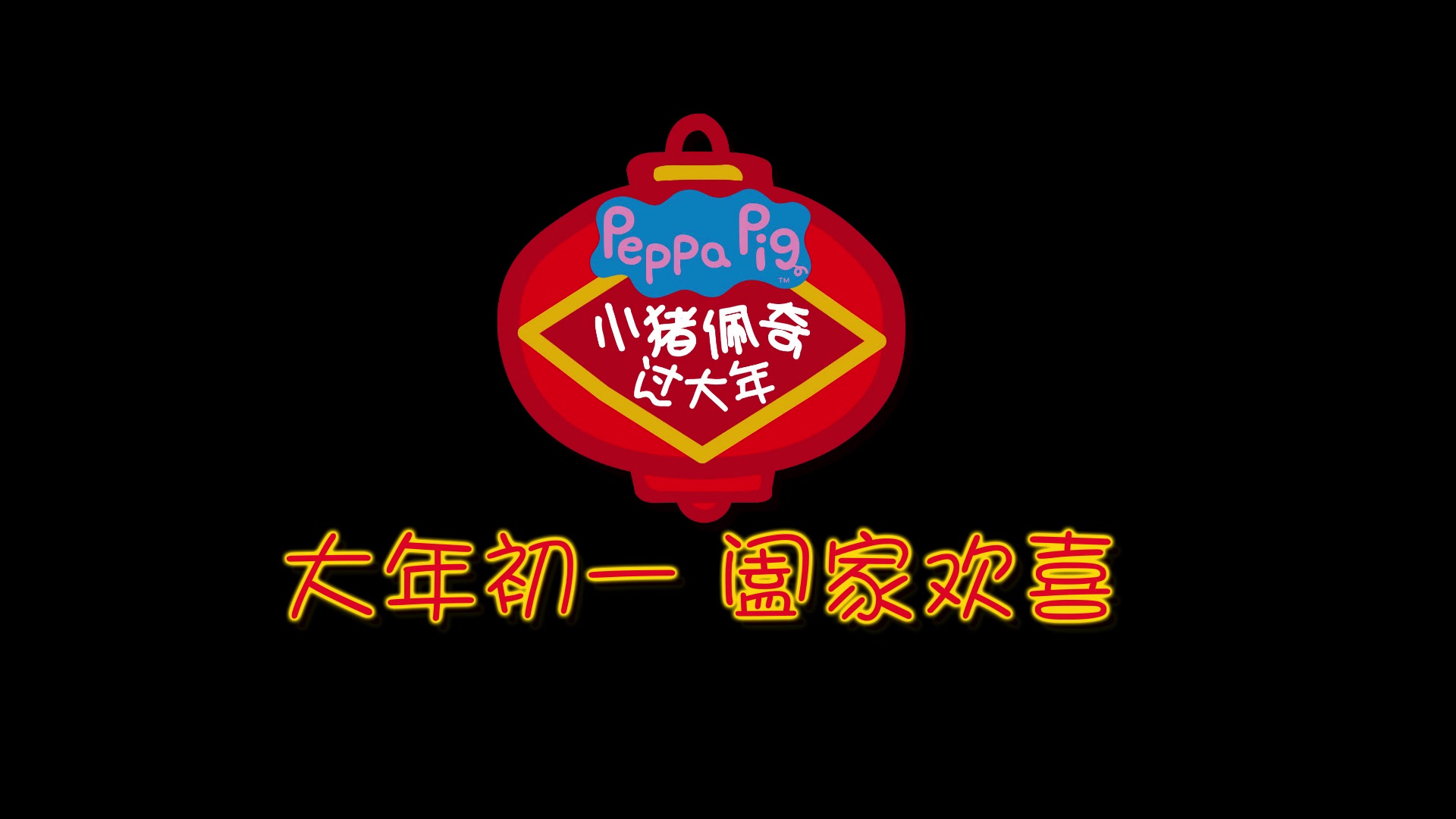 [图]揭秘全新观影模式 《小猪佩奇过大年》为何受孩子喜爱