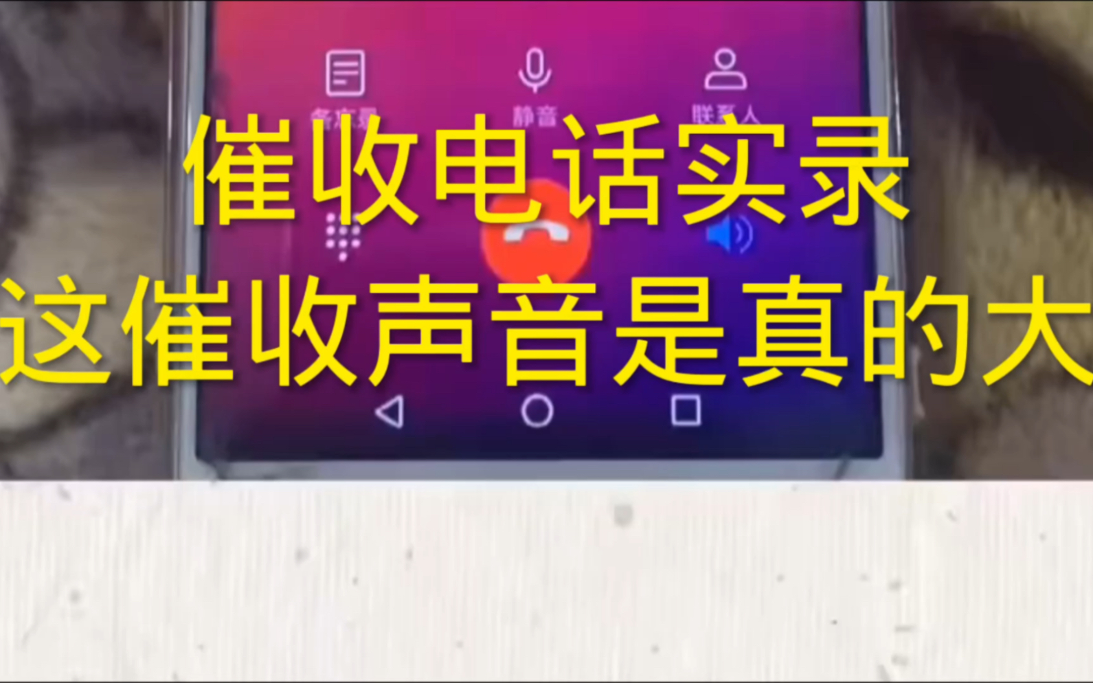 催收电话实录,这个催收的声音是真的大?声音大就有理吗?哔哩哔哩bilibili