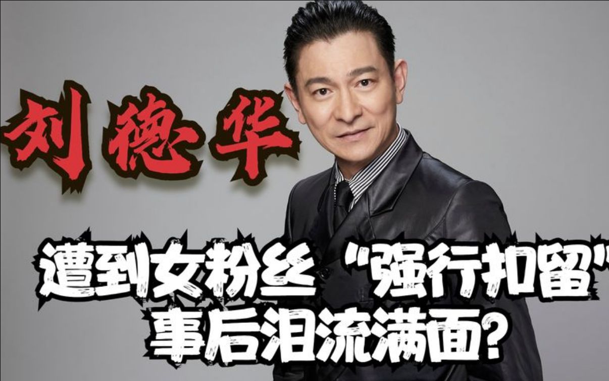 刘德华遭女粉丝强行扣留易烊千玺遇私生咸猪手怒别碰我