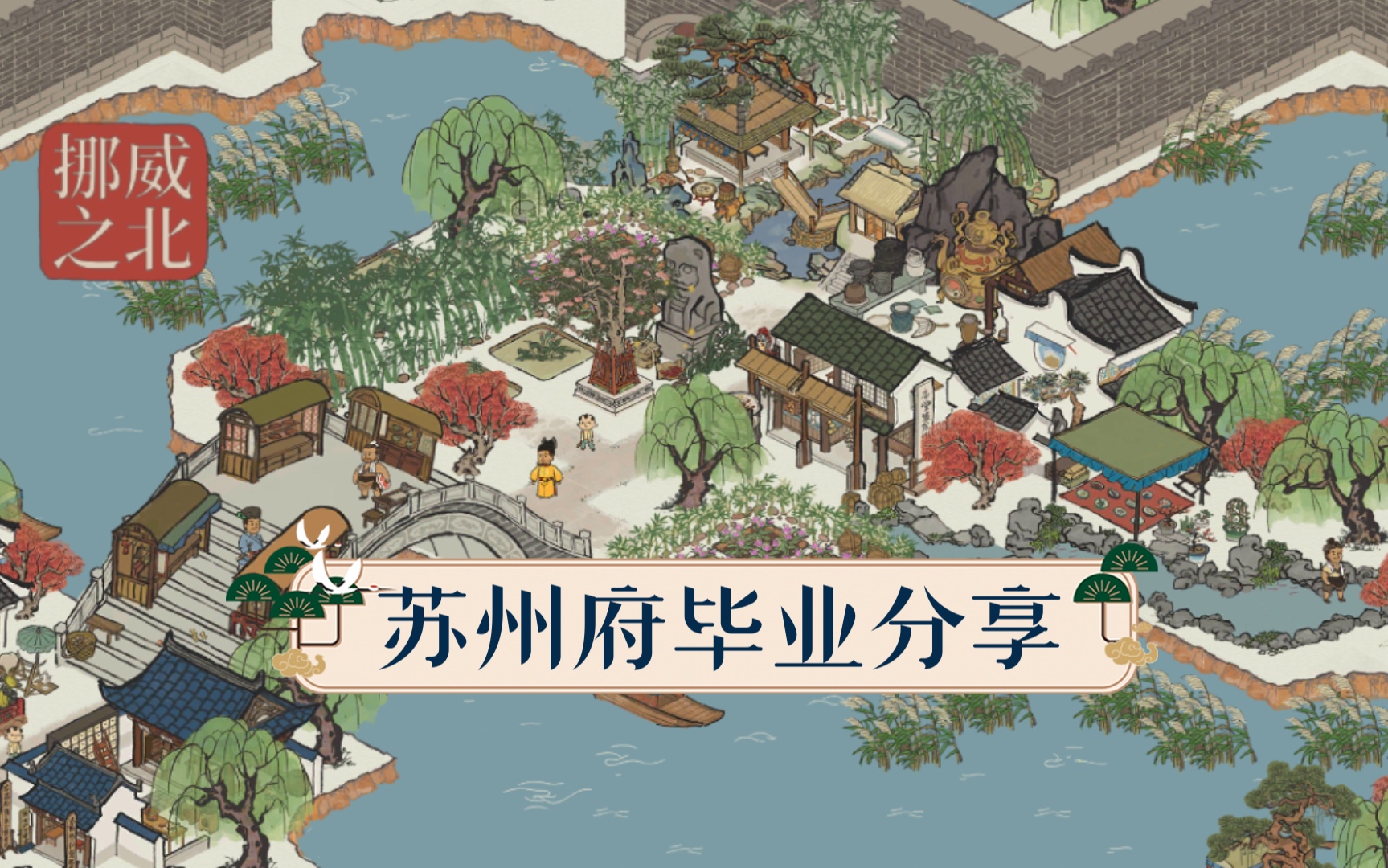 活动作品江南百景图苏州府布局展示