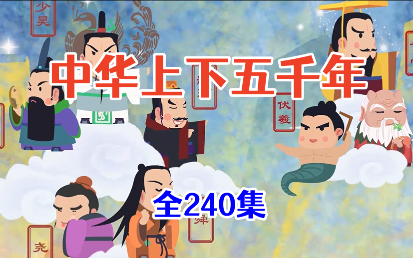 [图]全240集【中华上下五千年，历史动画】看动画学历史知识，3-12岁孩子看的中国历史启蒙