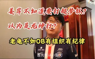 Download Video: 姜岸不知道自己要打超梦杯？以为是龙神打？查理斯谈老龟不如OB有组织有纪律！谈直播合同！