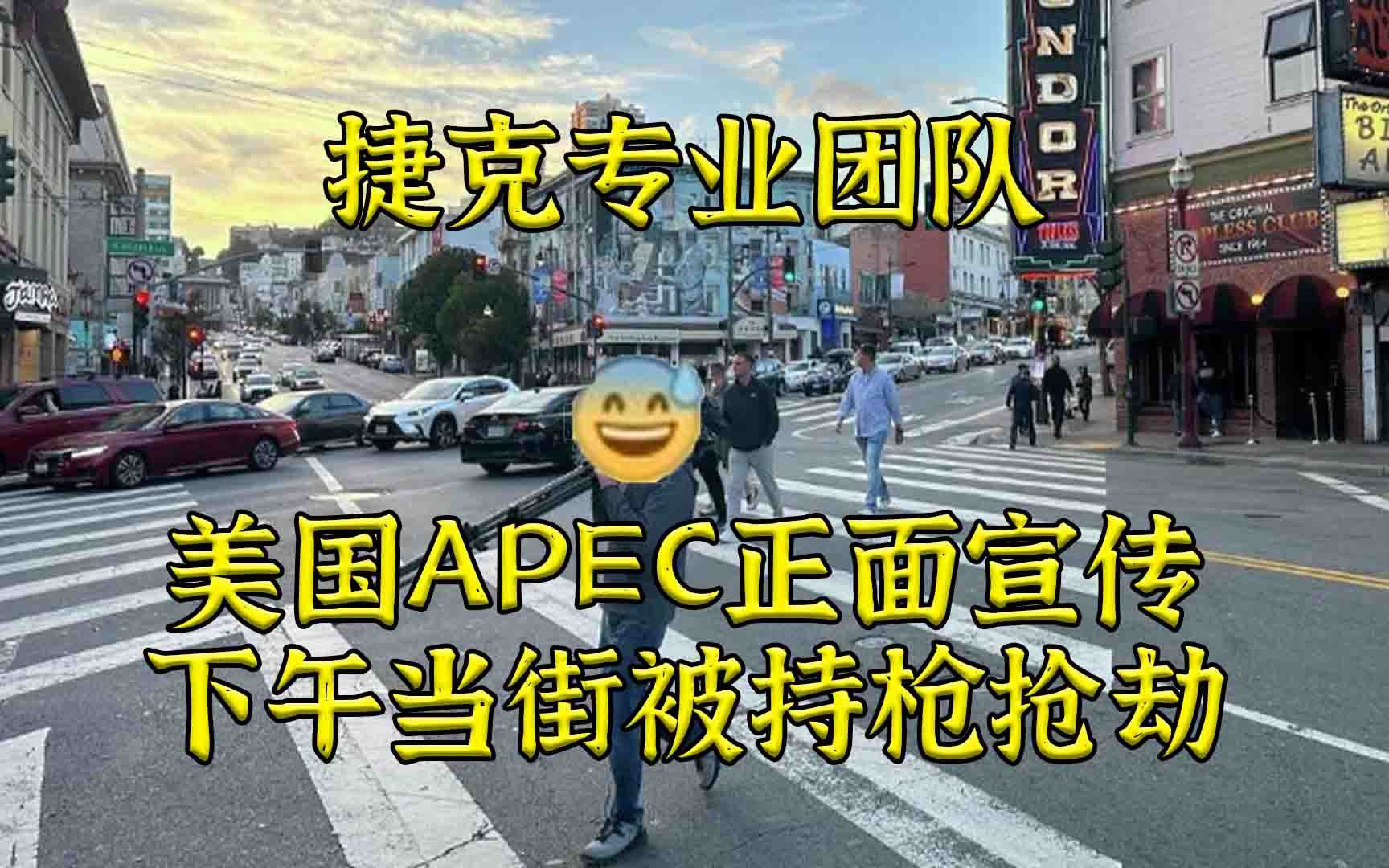 [图]光天化日：捷克记者团队受邀宣传旧金山美景遭当街持枪抵头抢劫