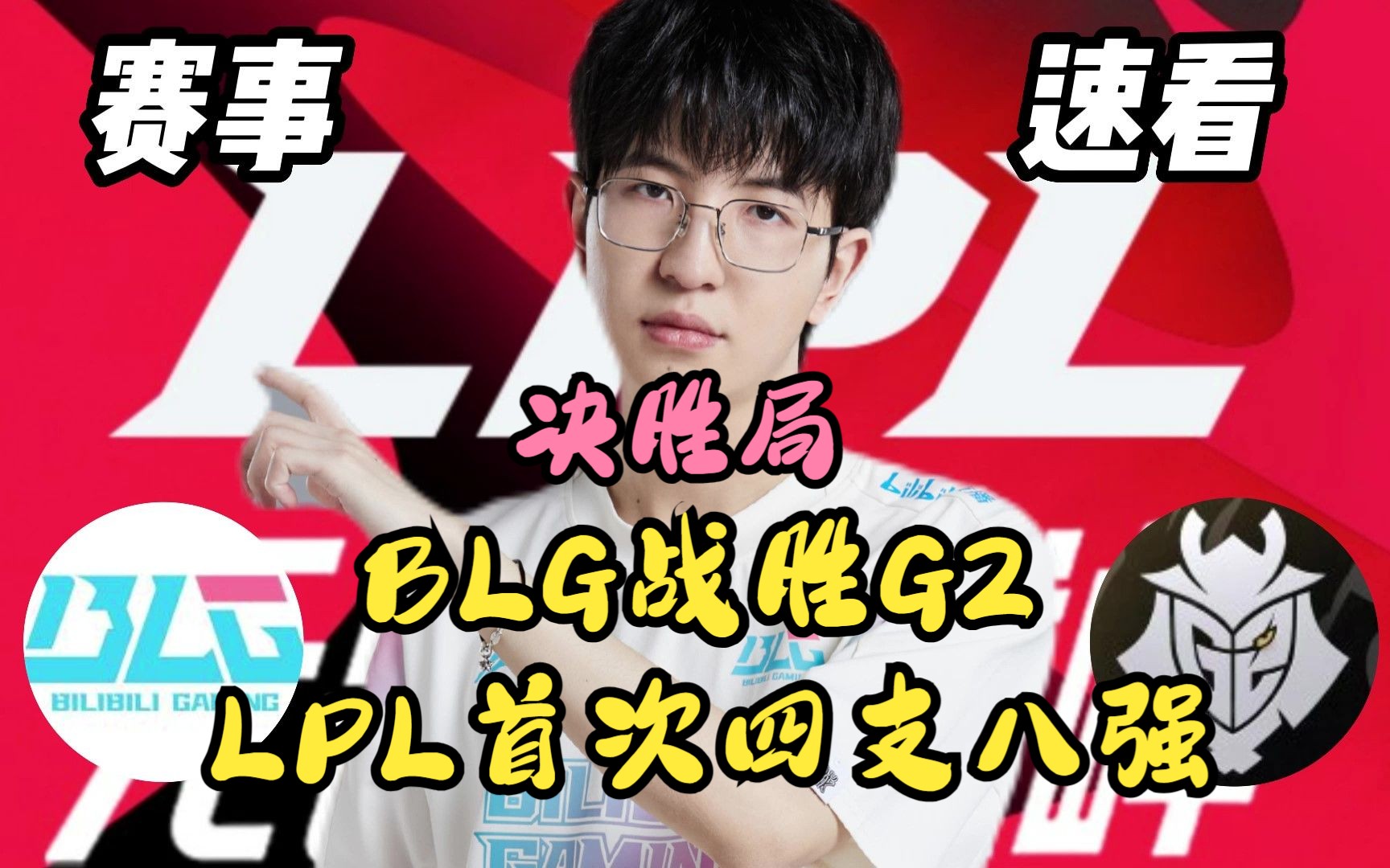 [图]BLG战胜G2晋级八强！我们LPL首次四支队伍全部进入八强！