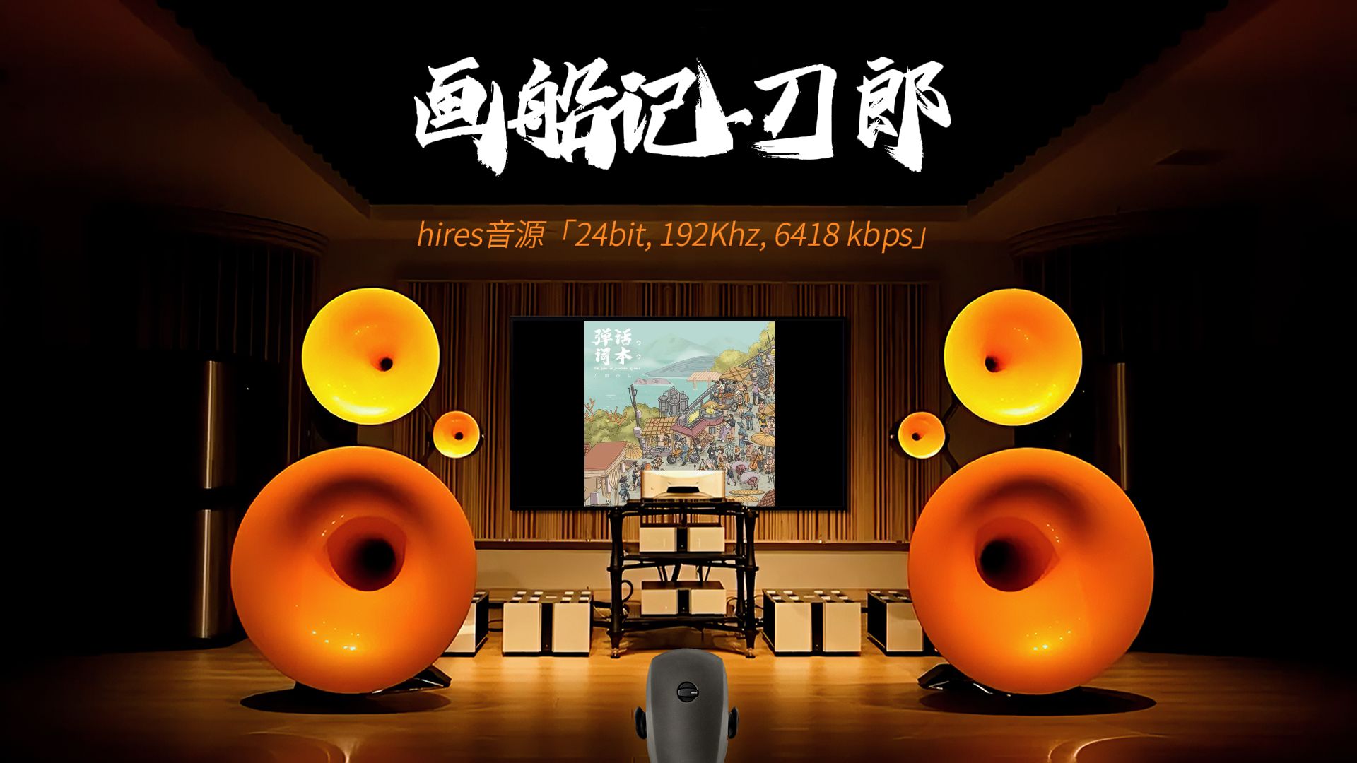 百万级装备试听高解析《画船记》刀郎[hires音源]
