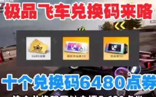 Download Video: 【9月21日最新【极品飞车集结】15个兑换码分享，玛莎拉蒂，更有点券6480，和100张货运券！！UYTFSADYUHFGD!!䦹u与！！1254