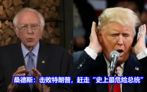 下载视频: 民主党大会召开，桑德斯呼吁击败特朗普，赶走“史上最危险总统”