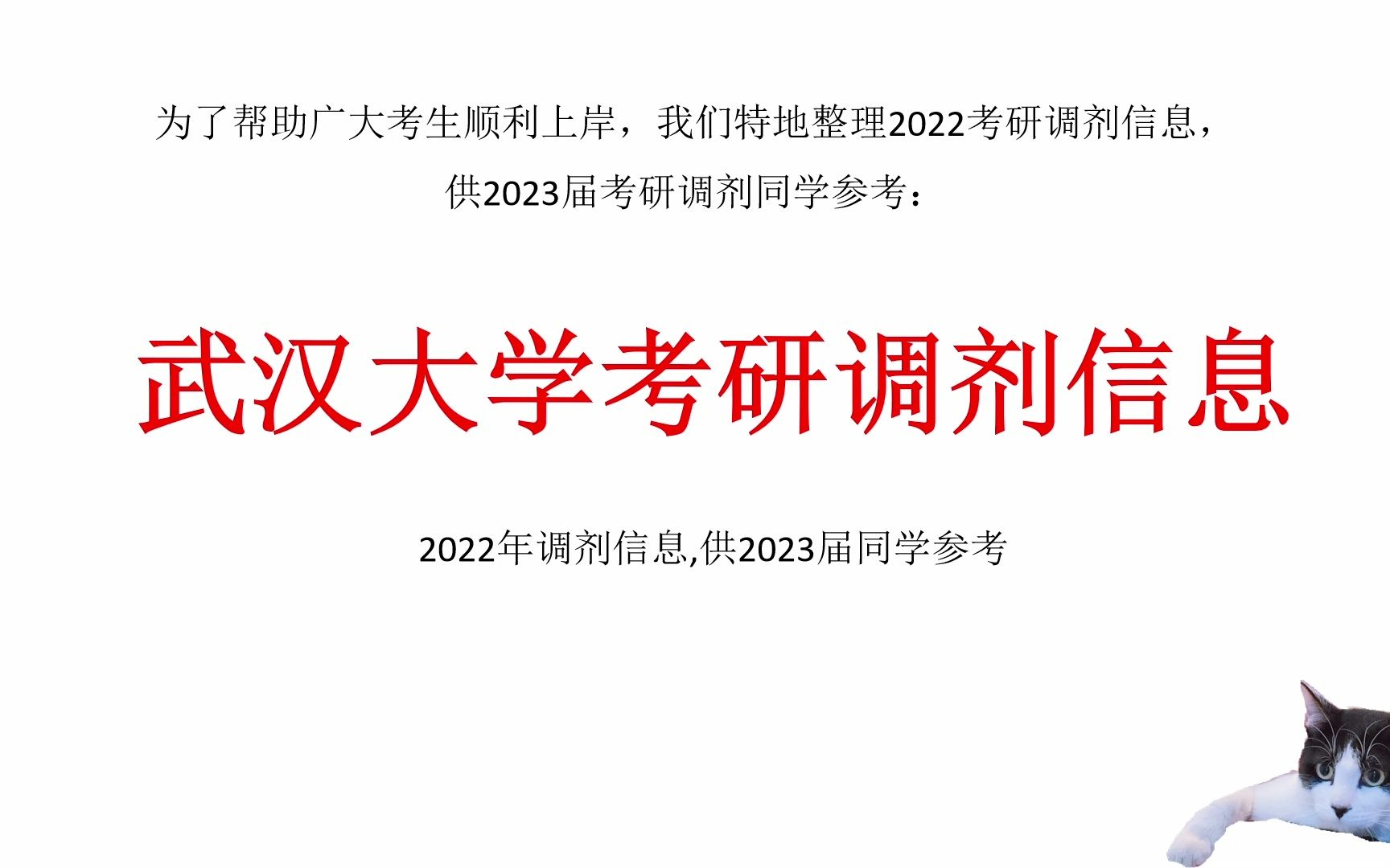 武汉大学考研调剂信息,供2023考研调剂参考哔哩哔哩bilibili