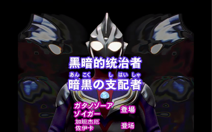 【奥特曼进化格斗3】迪迦经典剧情《黑暗的支配者》两种拿s评级的方法