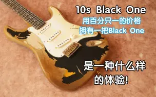 Download Video: 10s来了！用百分之一的价格拥有一把BLACK ONE是一种什么样的体验？我在农村卖吉他 10s电吉他