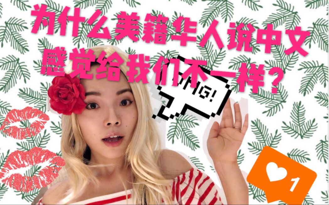 为什么美籍华人abc们和我们说中文的感觉总是很不一样