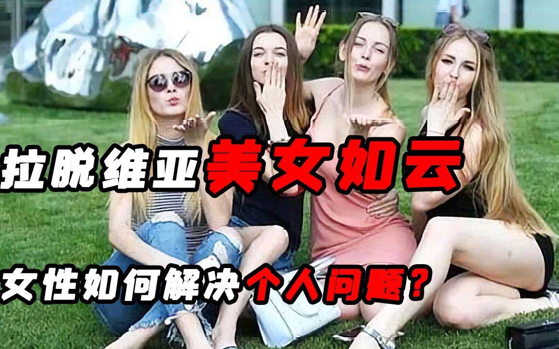 [图]传言十妻一夫的拉脱维亚，女性如何解决个人问题