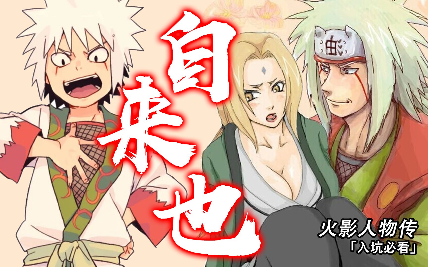 【火影自来也传】好色仙人的毅力忍传,追逐命运的伟大忍者!(上篇)