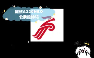 Download Video: 豪华窄体机  新年第一飞  深航A320NEO公务舱体验