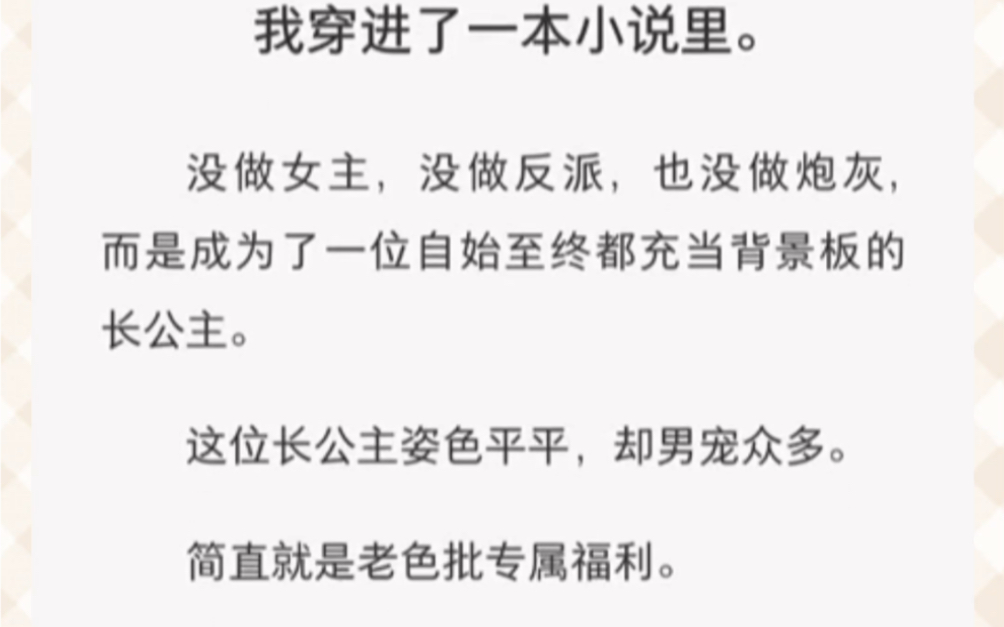 我穿进了一本小说里.没做女主,没做反派,也没做炮灰,而是成为了一位自始至终都充当背景板的长公主.这位长公主姿色平平,却男宠众多.哔哩哔哩...