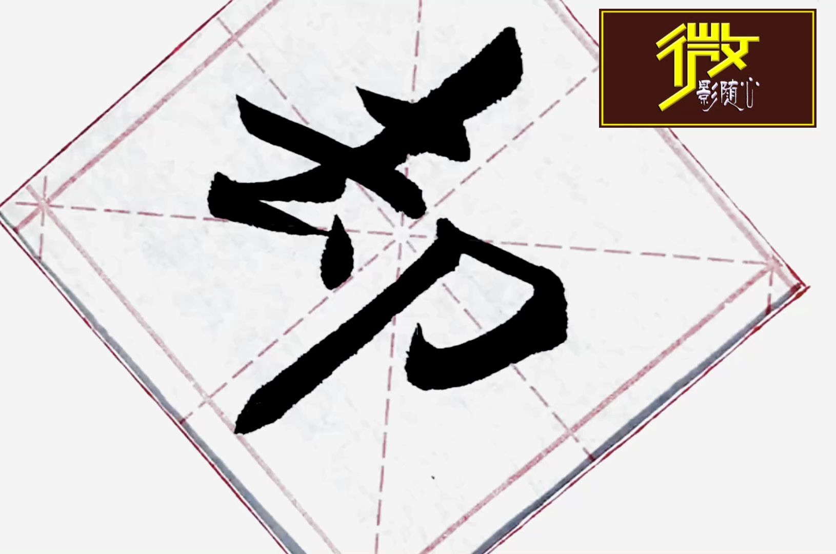 正楷毛笔字,写得漂亮,结体规范,功力不凡!