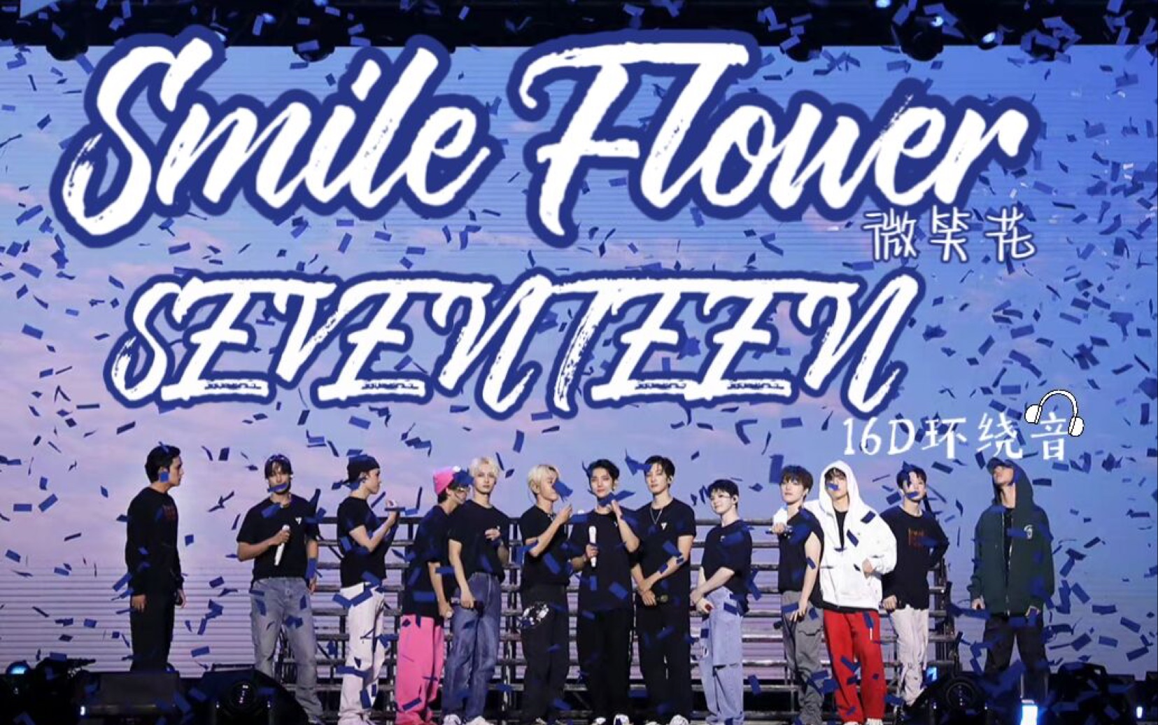 [图]【SVT/环绕音】 | 不管发生了什么 我们也要像平时那样 绽放微笑花 | Smile Flower（微笑花）