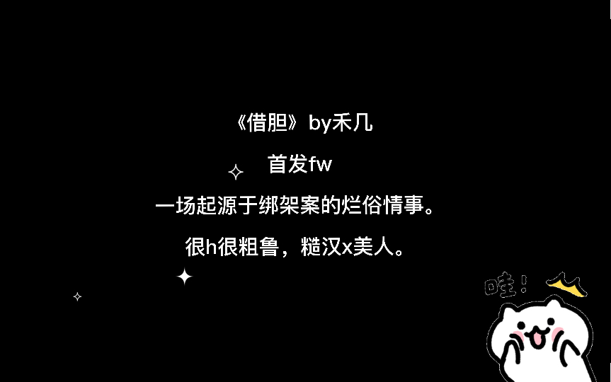 借胆by禾几,糙汉和美人,谁不爱呢哔哩哔哩bilibili