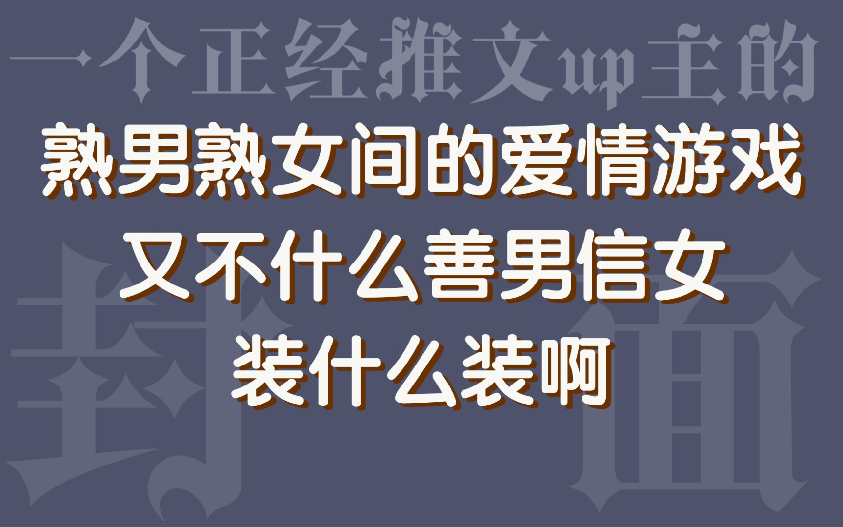 【bg推文】熟男熟女间的爱情游戏又不是什么善男信女,装什么装啊哔哩哔哩bilibili