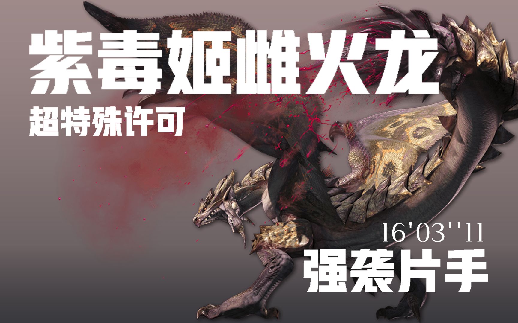 【mhxx/mhgu】强袭片手 超特紫毒姬雌火龙 160311_哔哩哔哩_bili