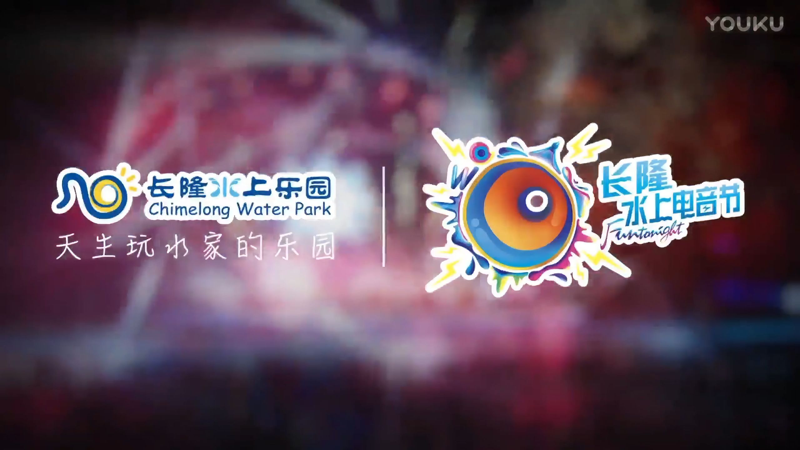 【FUN TONIGHT】2017年长隆水上电音节MV