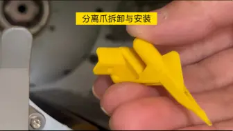 理想一体化速印机 出纸分离爪拆卸与安装 纸张分离