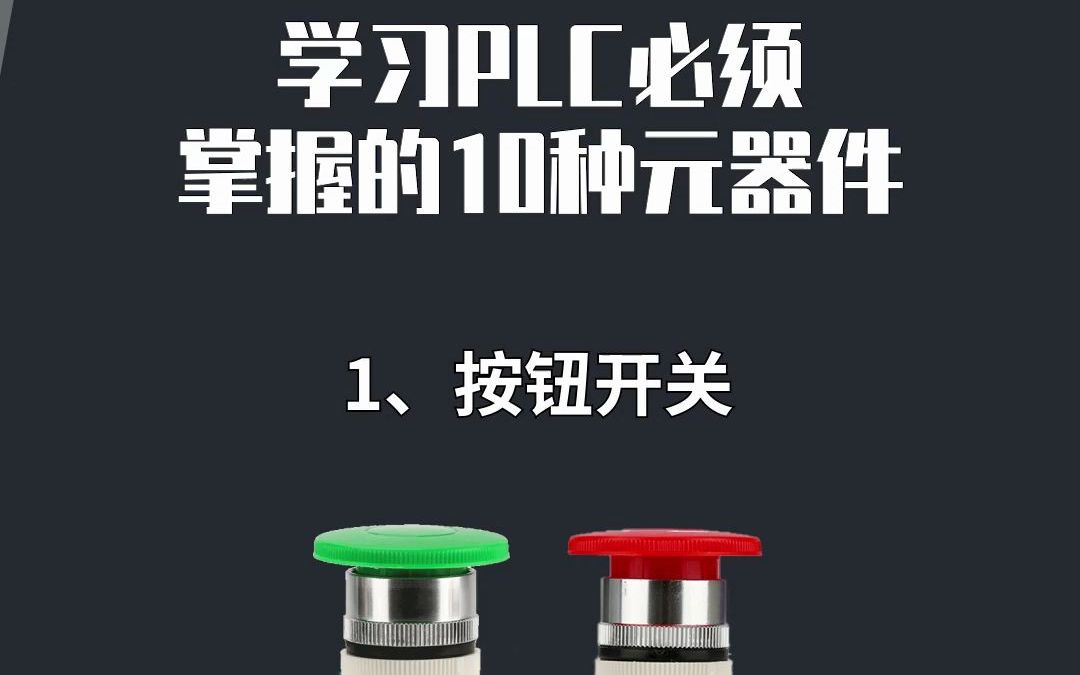 学习PLC必须掌握的10种元器件哔哩哔哩bilibili