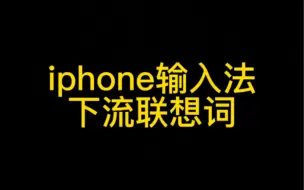 Download Video: iphone自带的输入法，联想词有点污呀！#iphone #数码科技 #实用小技巧