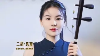 Tải video: 赵露雨老师二胡《良宵》