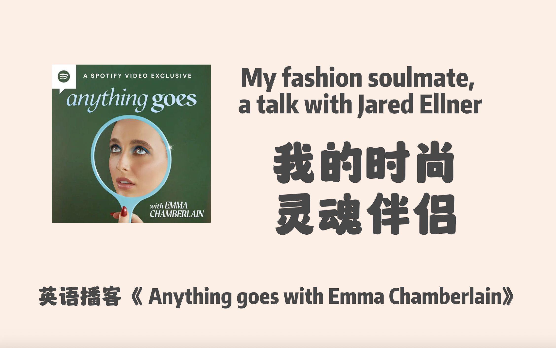 灵魂伴侣|anything goes with emma chamberlain|英文听力口语podcast